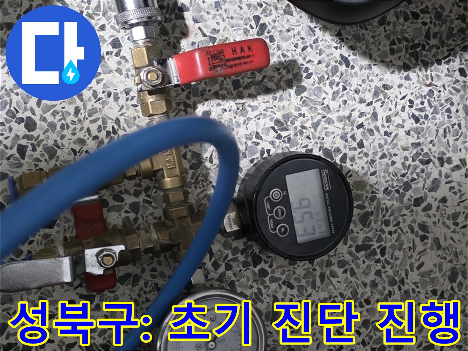 성북구 아파트 누수 문제 해결 - 공압 검사 진행 과정