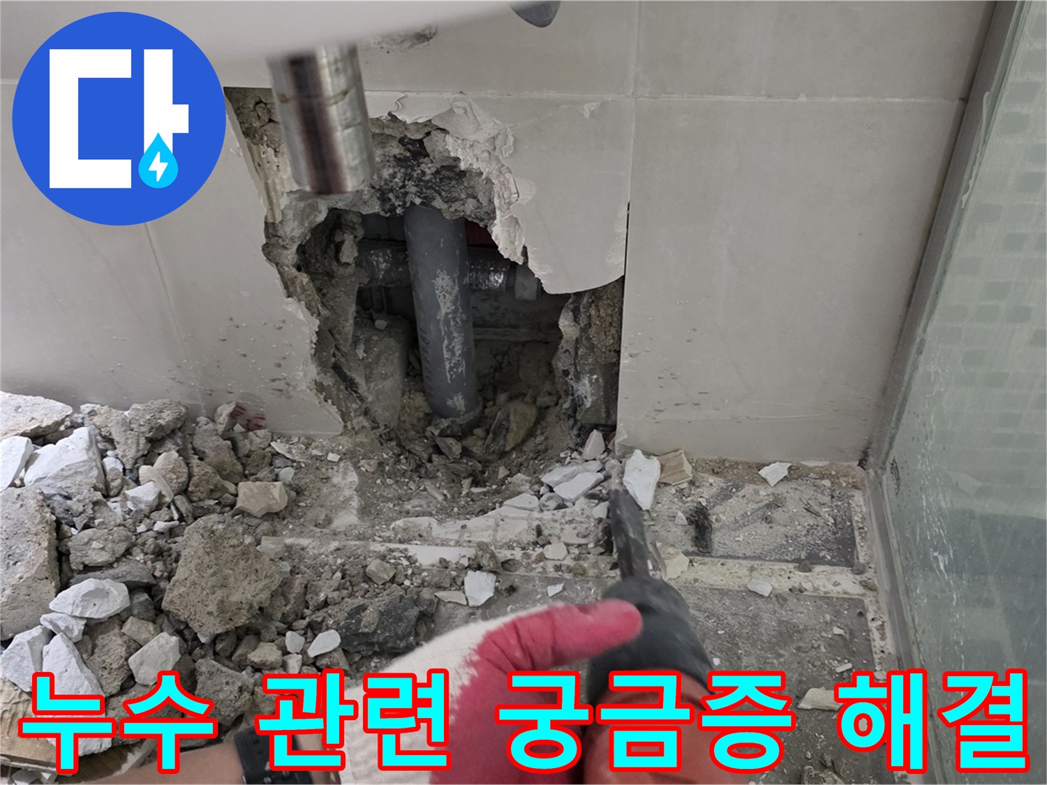 하월곡동 래미안 누수 - 누수 관련 궁금증 친절하게 답변