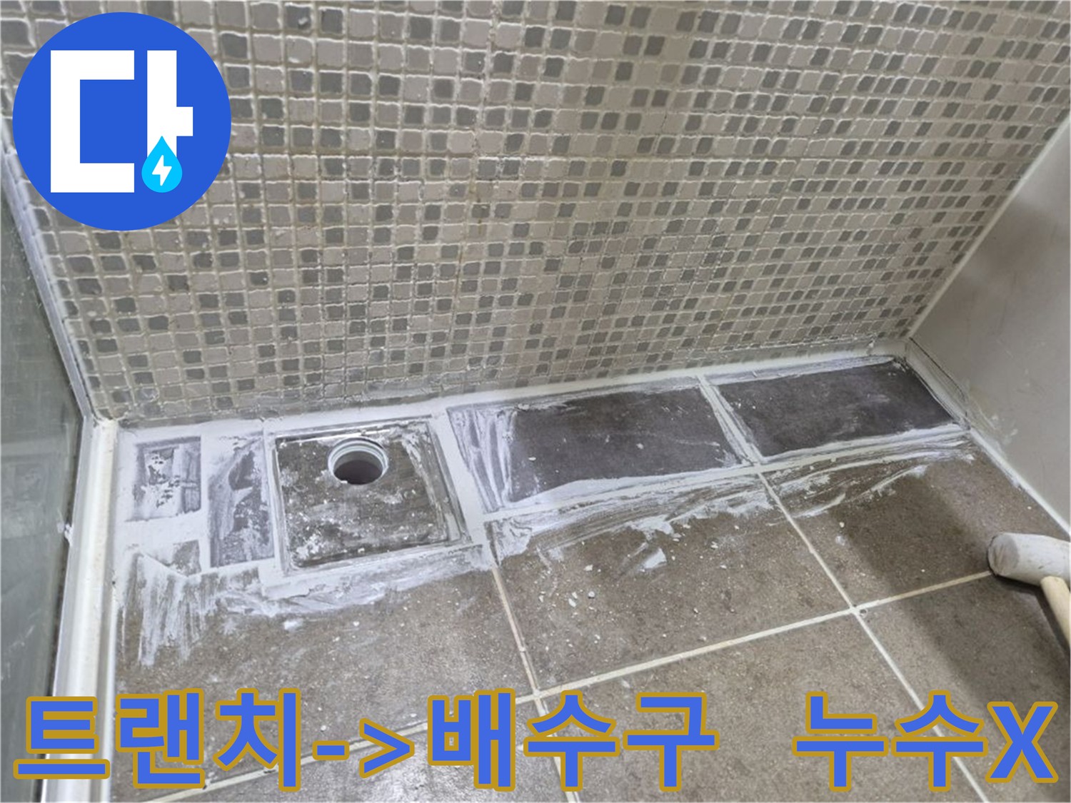 하월곡동 트랜치 대신 배수구 설치 시공