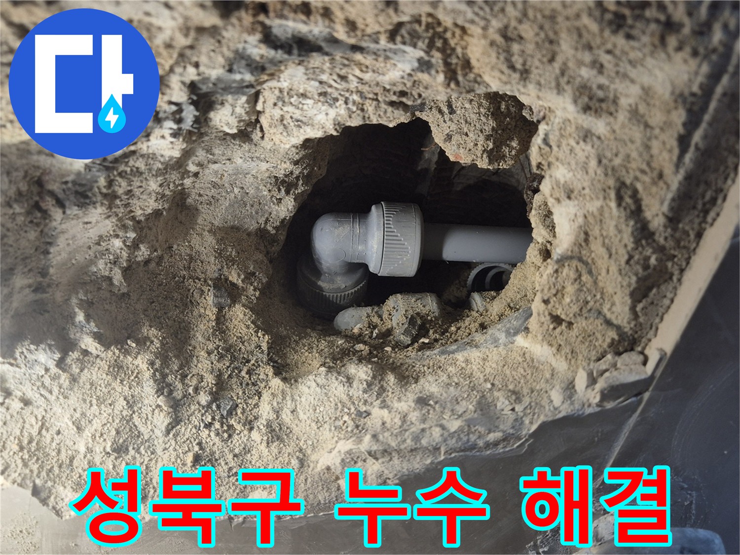 성북구 하월곡동 래미안 아파트 누수 - 첨단 장비와 숙련된 기술력으로 고객 만족