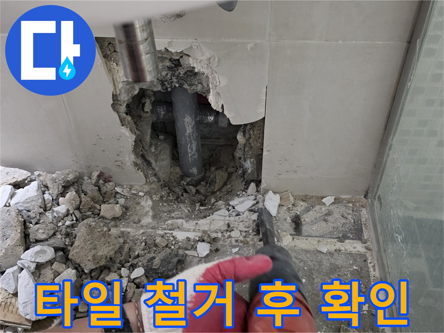 하월곡동 래미안 아파트 누수 - 누수 부위 주변 타일 철거 후 누수 원인 확인