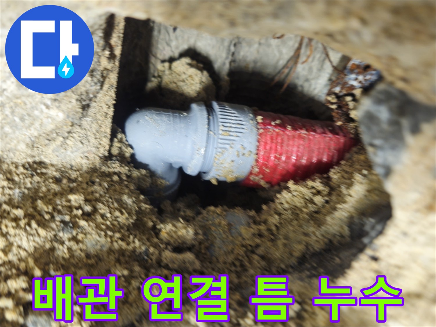 배관 연결 부위의 작은 틈 - 누수 발생 지점
