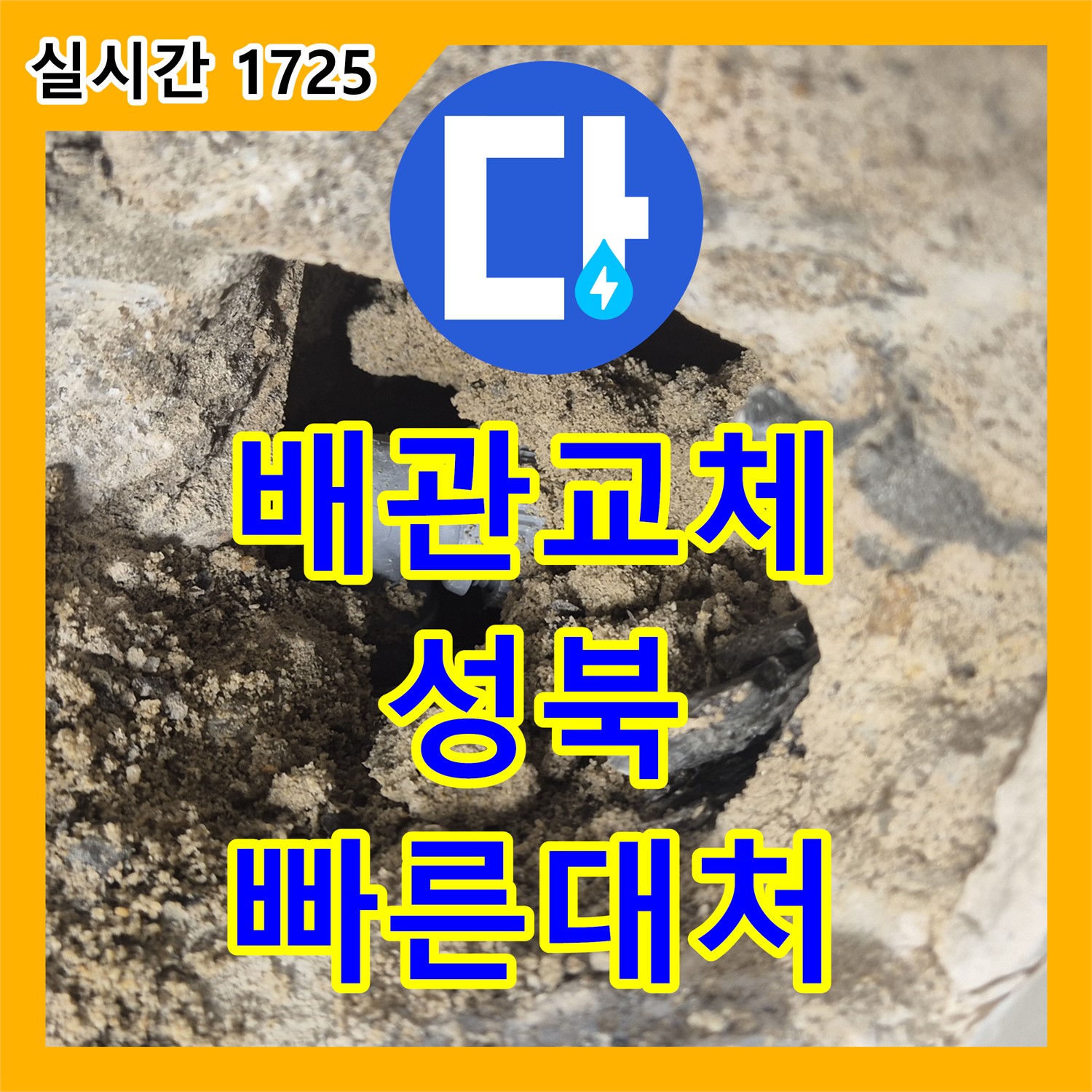 성북구 누수설비, 오래된 배관 누수 신속 교체