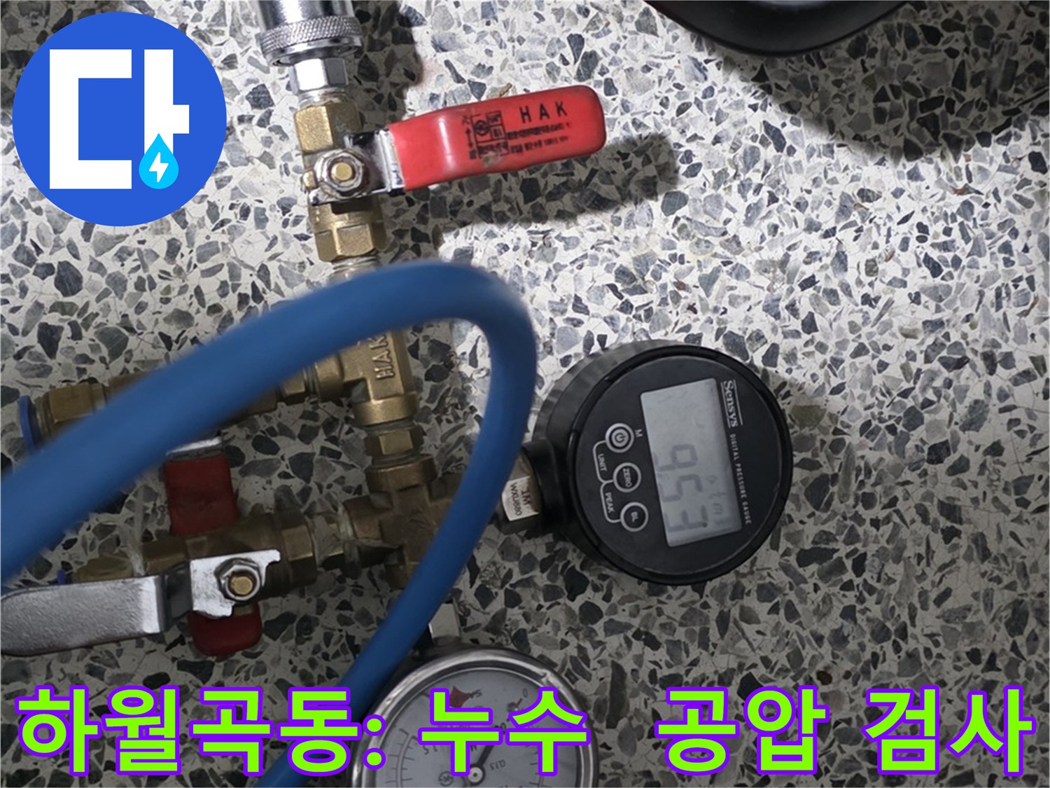 성북구 하월곡동 아파트 누수 해결 위한 공압 검사