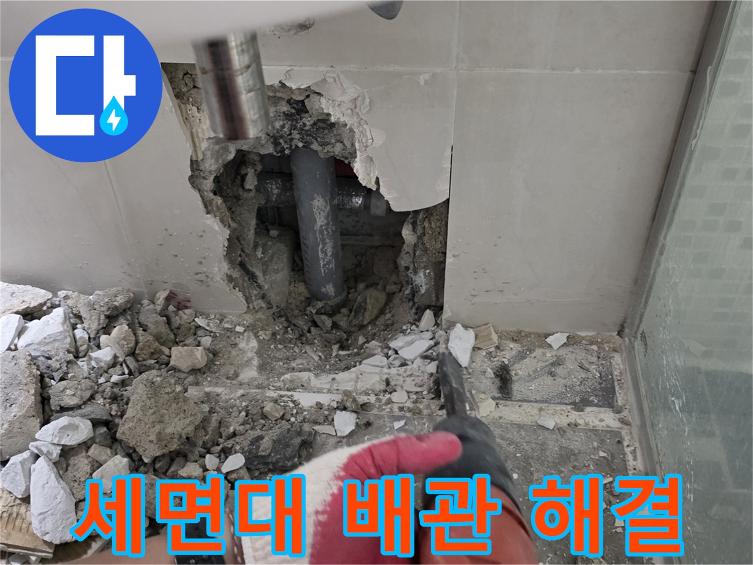 하월곡동 래미안 아파트 세면대 벽붙이 배관 누수 - 최소한의 파손과 깔끔한 마감