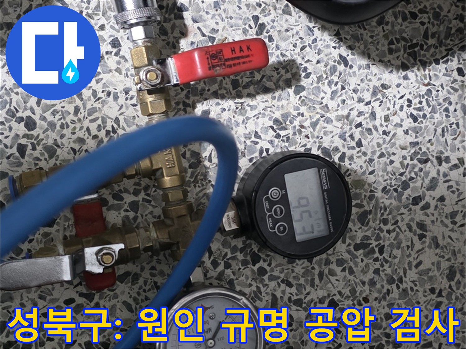 성북구 래미안 아파트 누수 원인 규명을 위한 공압 검사 - 배관 압력 확인
