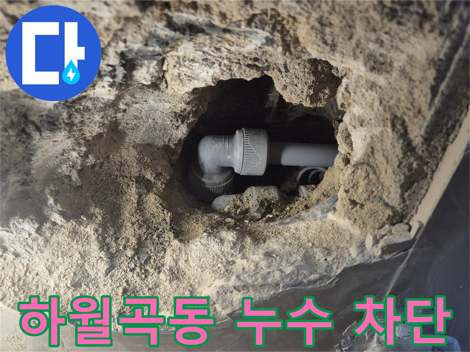 하월곡동 래미안 아파트 누수 해결 - 건물 수명 단축시키는 누수 완벽 차단