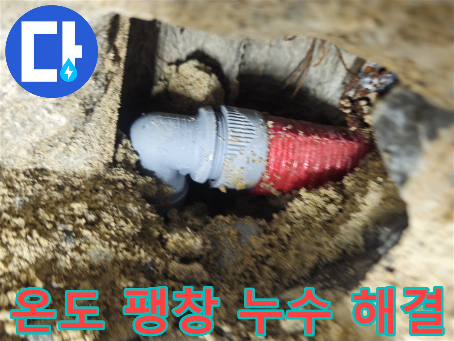 온수 배관 부속 미세 균열 - 온도 변화에 따른 누수