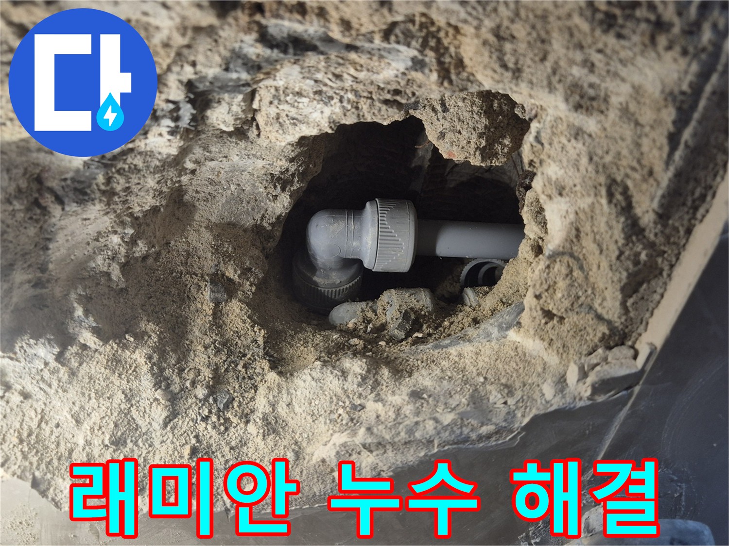 하월곡동 래미안 아파트 누수 - 배관 연결 부속 노후화로 인한 누수 해결