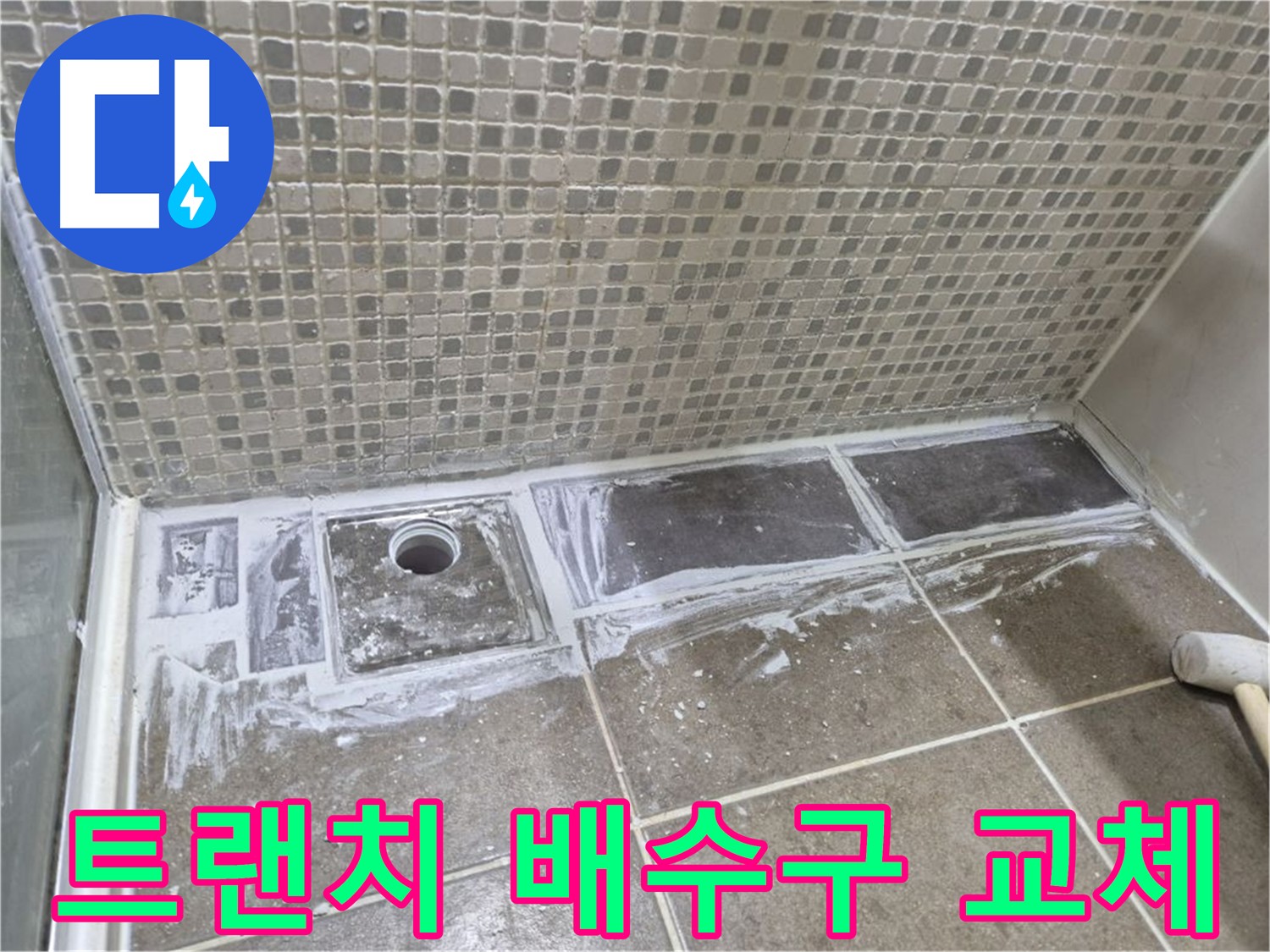 하월곡동 화장실 노후 트랜치 제거 후 배수 성능이 뛰어난 배수구 타입으로 교체 시공