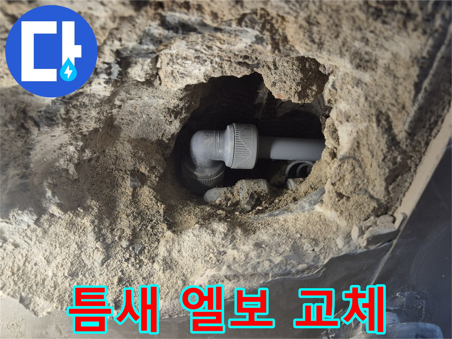 하월곡동 누수 - 좁은 틈새 엘보 교체, 베테랑의 솜씨