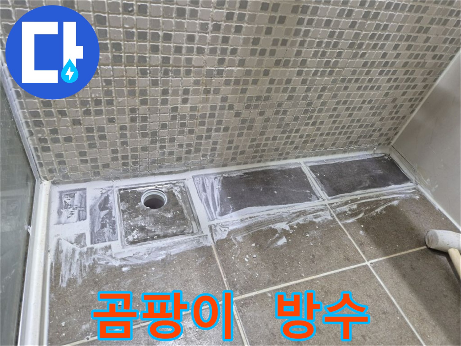 성북구 베란다 곰팡이 및 누수 해결 완벽 방수 공사 시공 현장