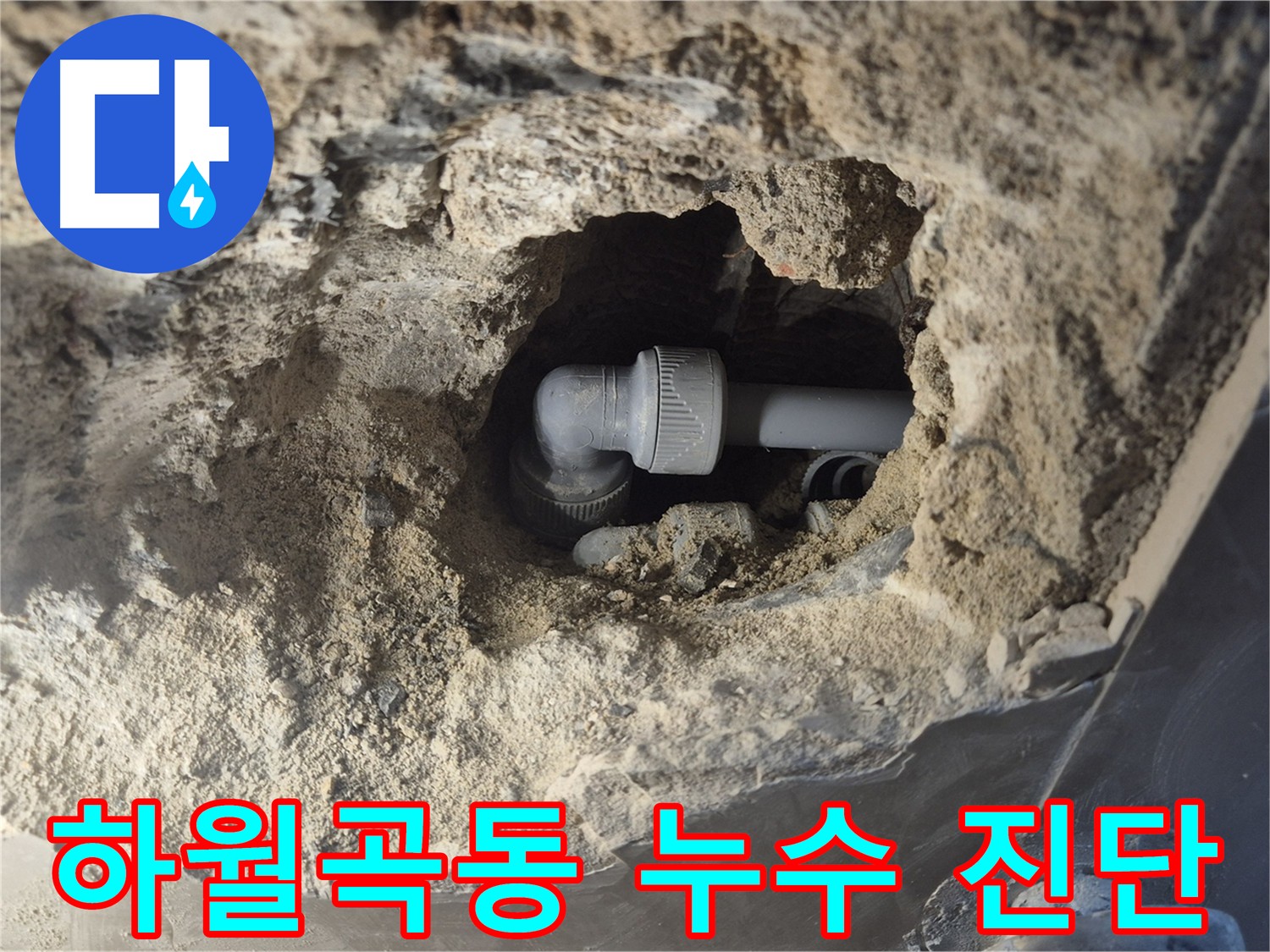 하월곡동 래미안 아파트 누수 - 첨단 장비 이용한 정확한 누수 진단 및 재발 방지