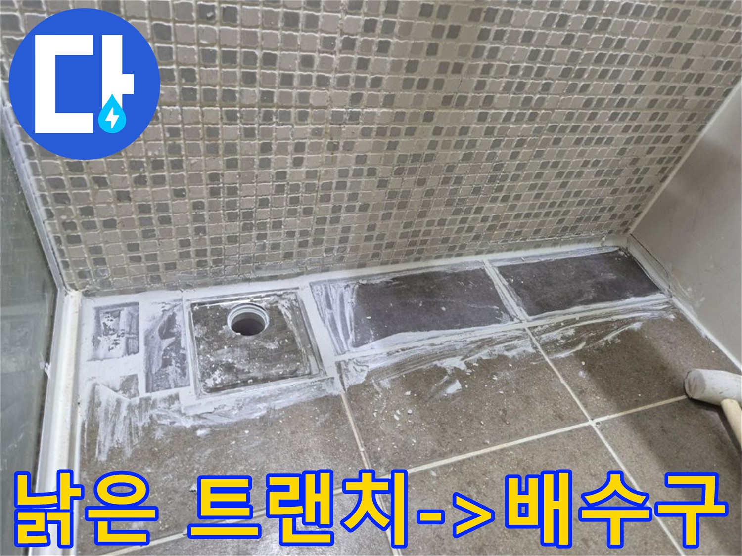 하월곡동 낡은 트랜치 대신 배수구 설치를 통한 누수 문제 해결 및 예방