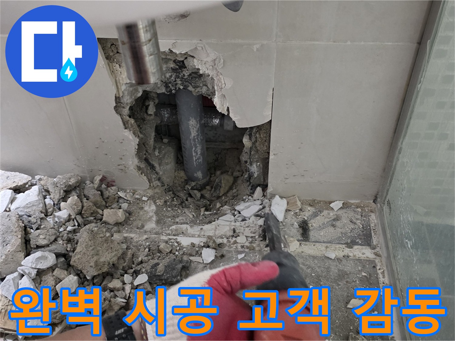 성북구 월곡동 래미안 아파트 욕실 누수 - 완벽한 시공으로 고객 감동 실현