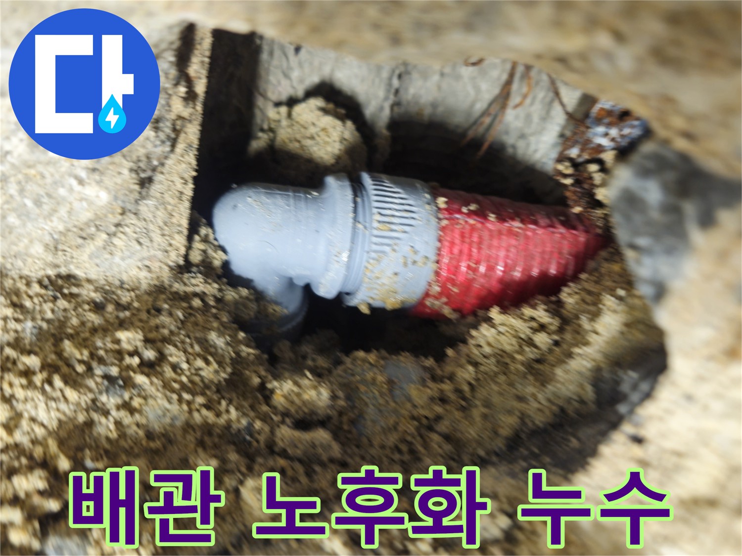 노후화된 배관 - 배관 손상