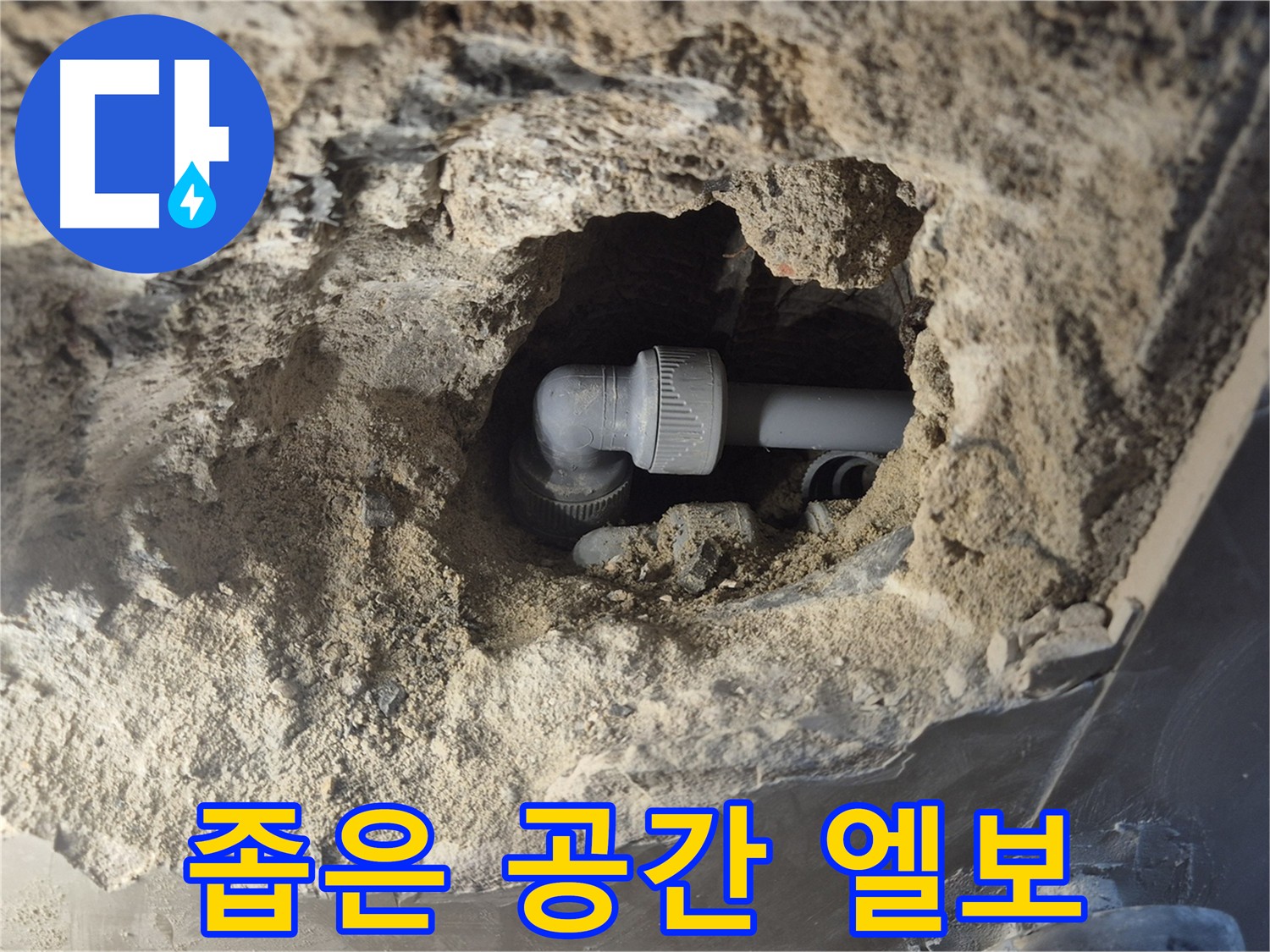 하월곡동 누수 공사 - 좁은 공간 엘보 교체도 문제없이 해결