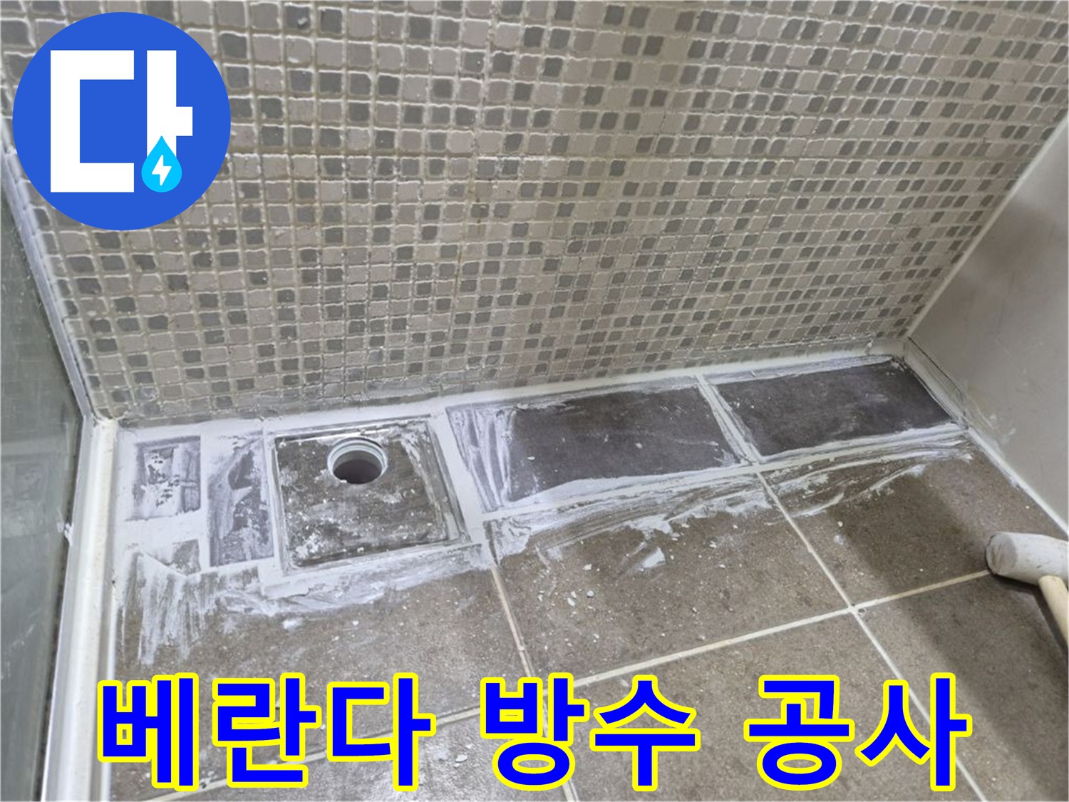 래미안월곡 아파트 베란다 누수 방지 완벽 방수 공사 시공 현장