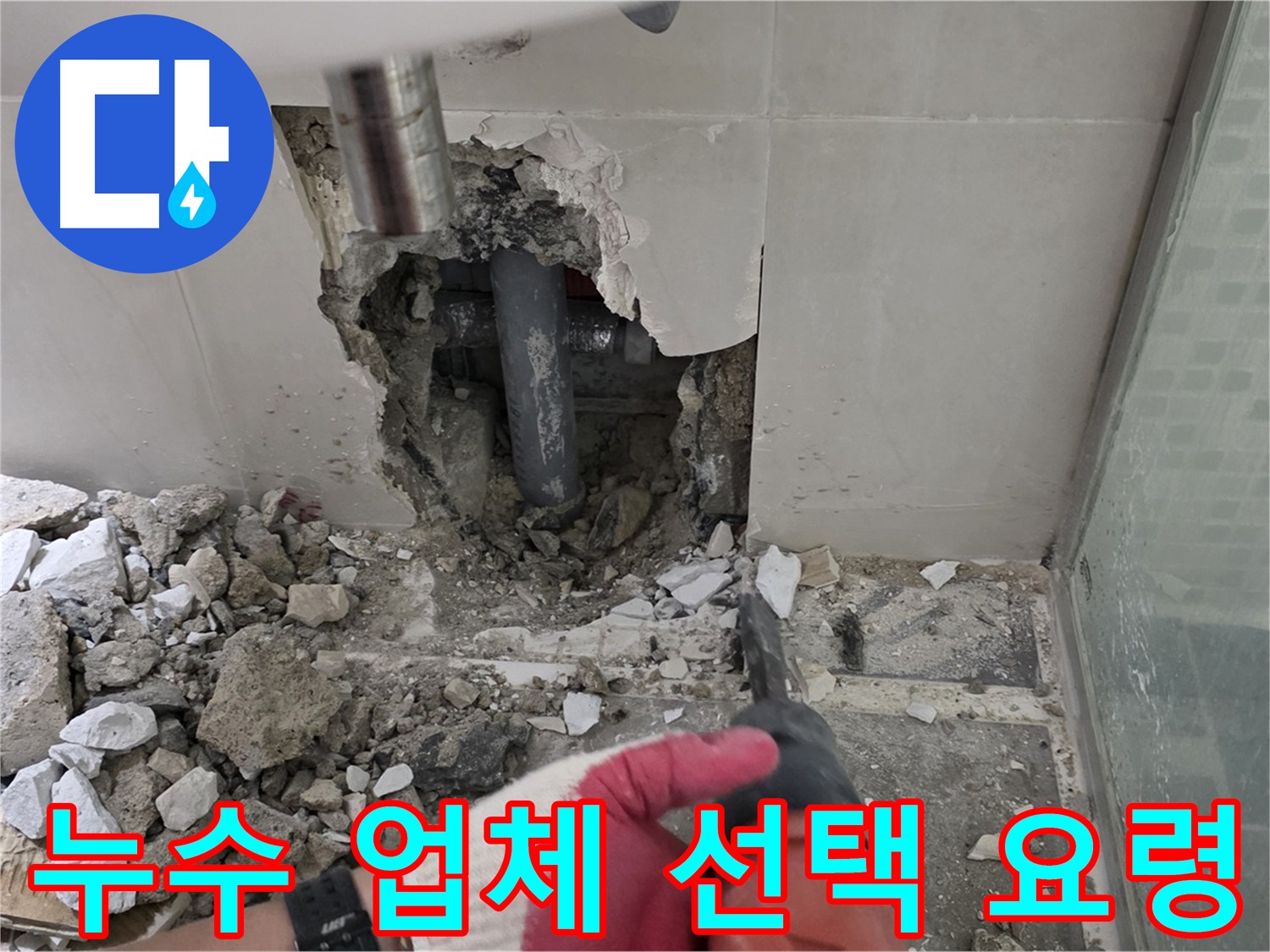 성북구 누수 - 경험과 기술력을 갖춘 누수 전문 업체 선택 요령