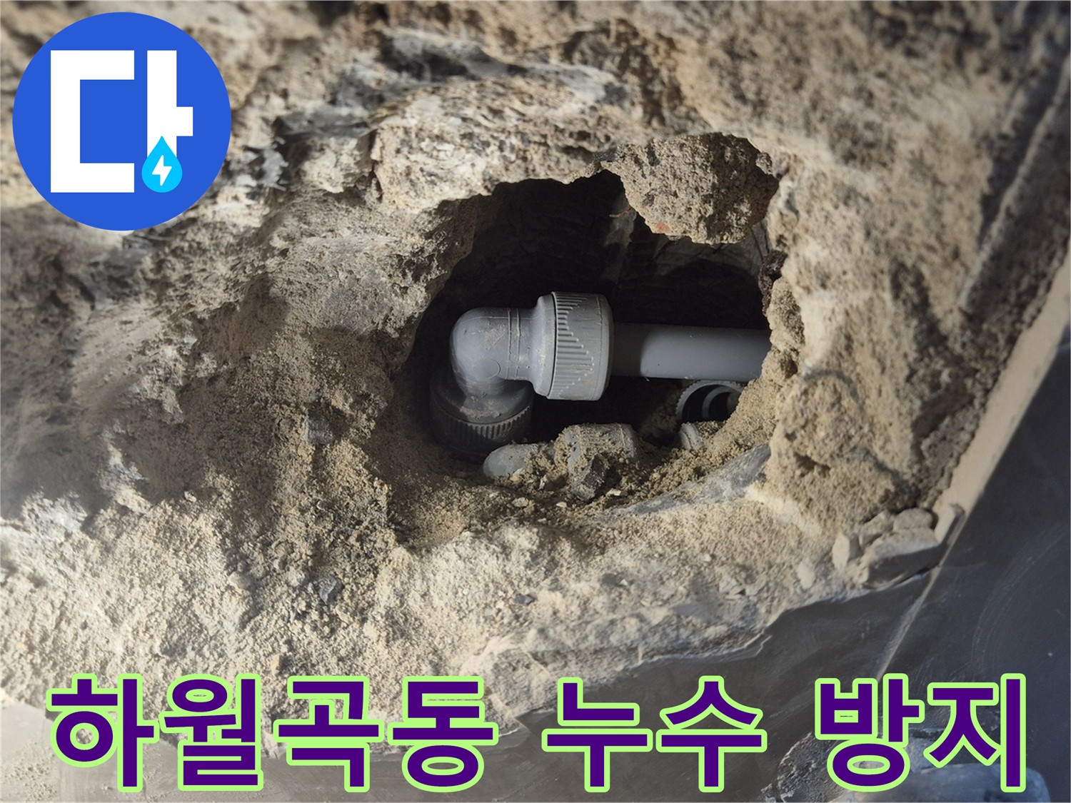 하월곡동 래미안 아파트 누수 해결 - 누수 재발 방지 및 내구성 뛰어난 제품 사용
