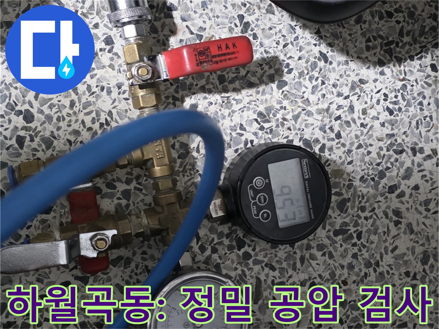 성북구 하월곡동 래미안 아파트 - 정밀 공압 검사로 누수 지점 찾는 중