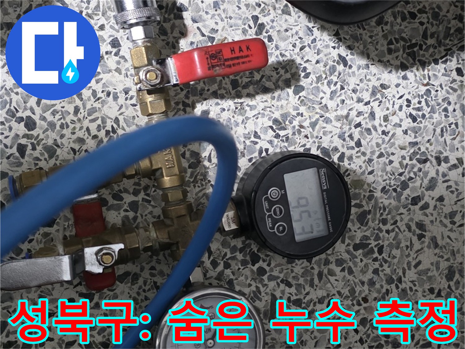 성북구 누수 - 정밀 압력 측정으로 숨은 누수까지 완벽하게