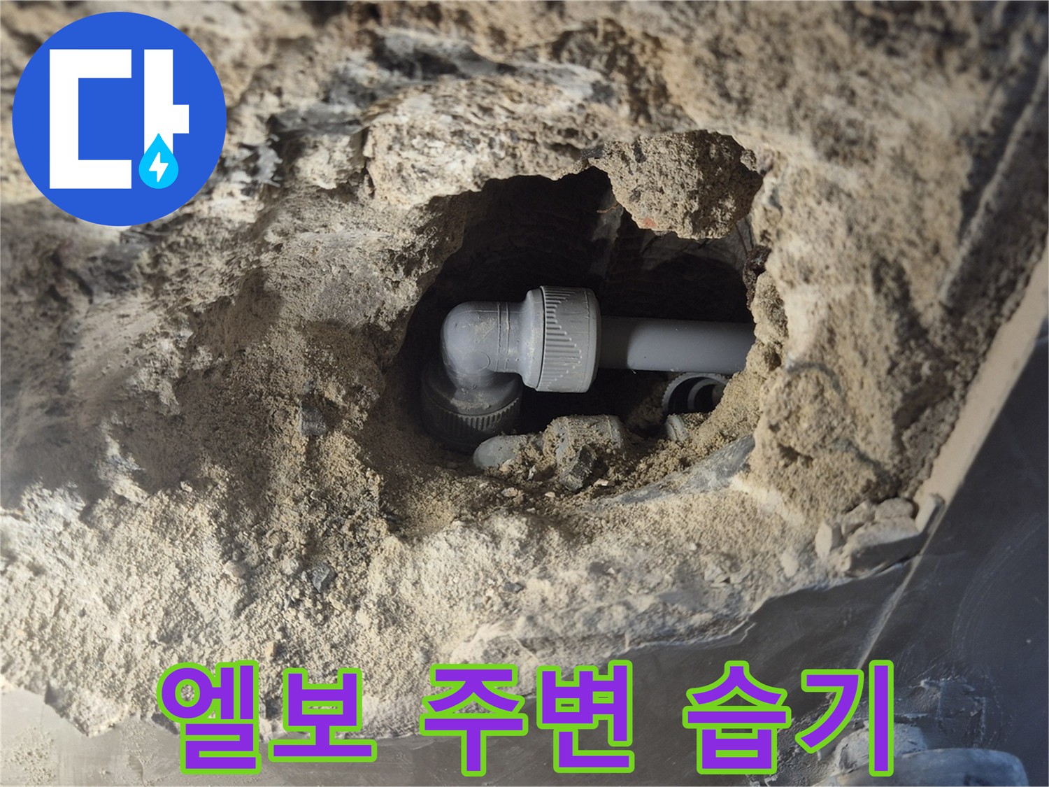 하월곡동 누수 - 엘보 주변 습기, 정확한 원인 파악이 중요
