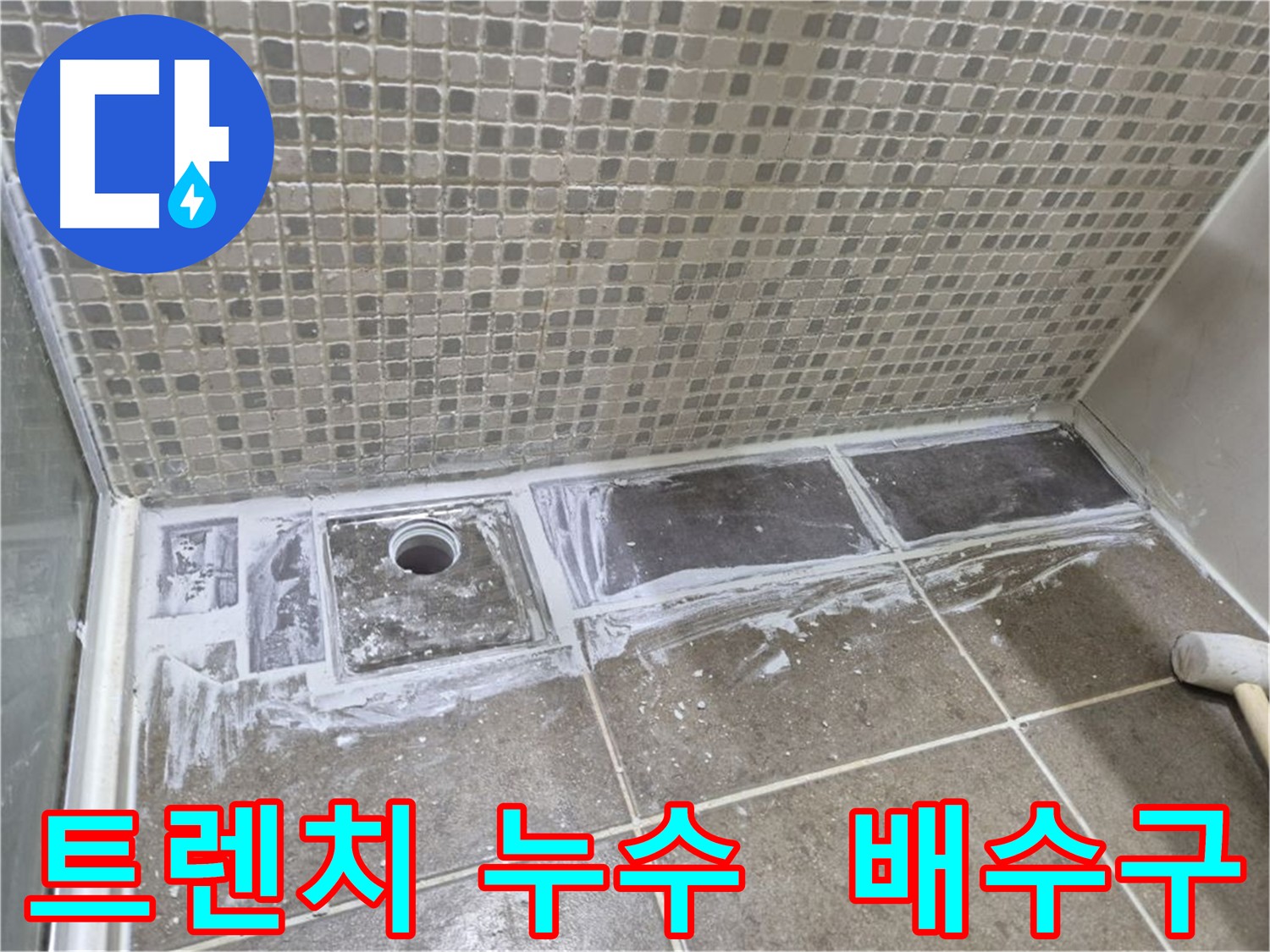 성북구 샤워 부스 트렌치 누수 해결을 위한 배수구 교체 시공 현장