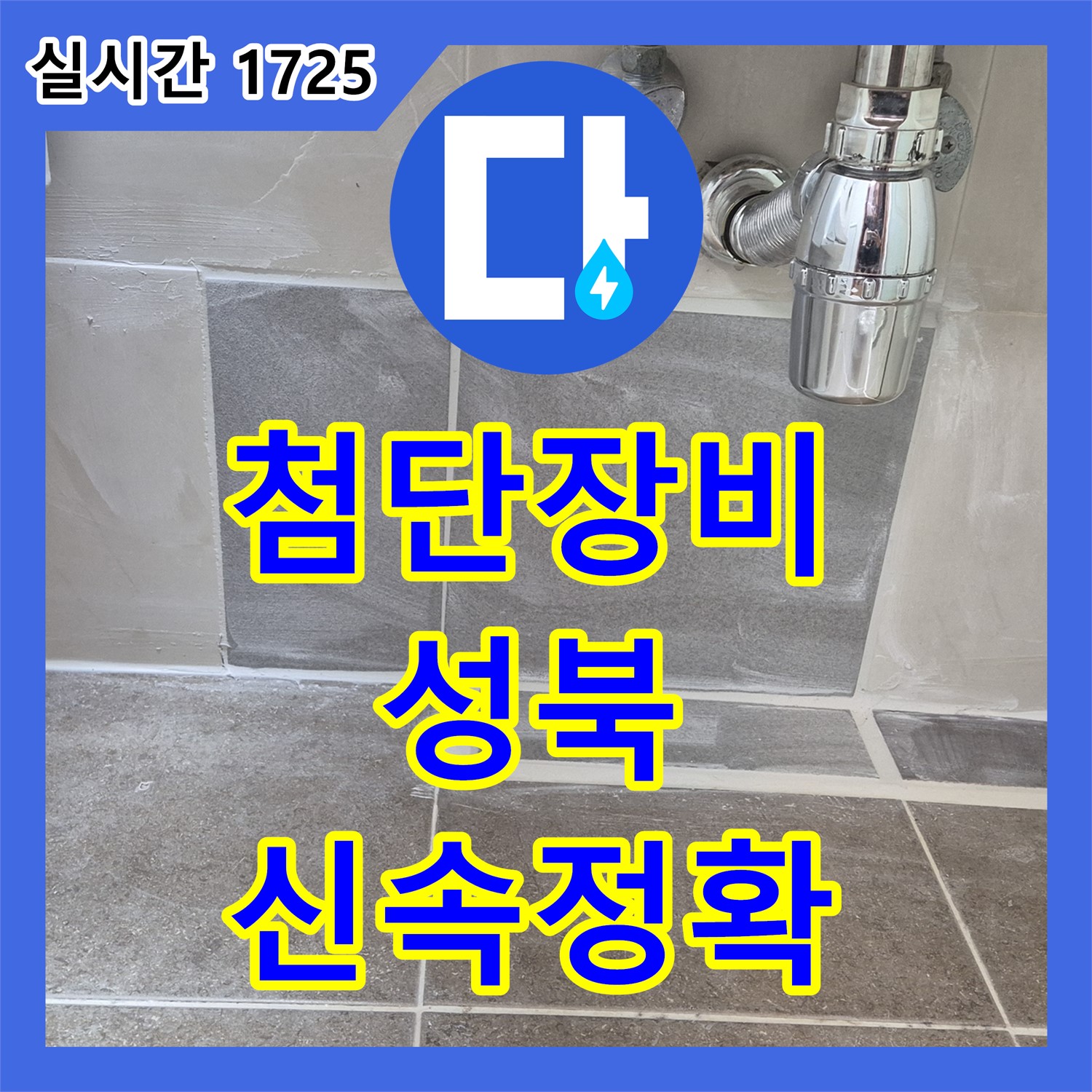 성북구 누수탐지전문, 첨단 장비로 신속하고 정확하게 작업