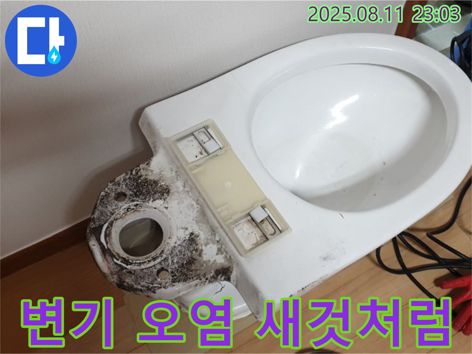 오염된 변기 새것처럼