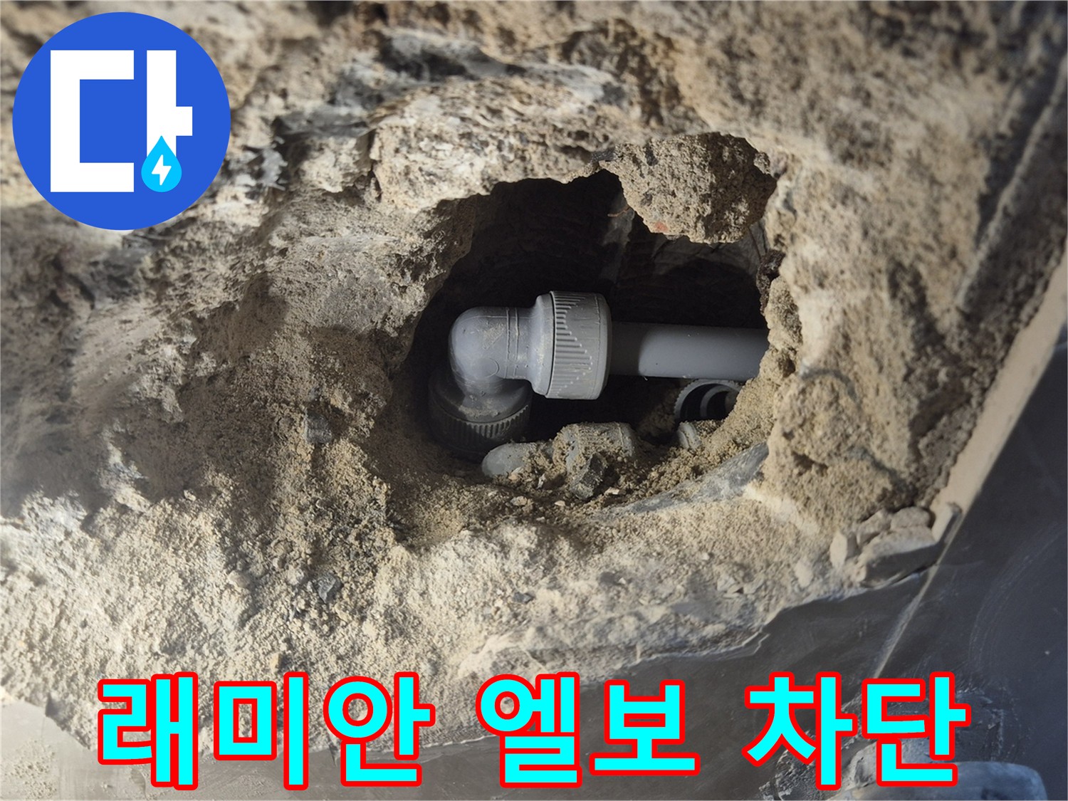 하월곡동 래미안 아파트 누수 - 엘보 누수 완벽 차단