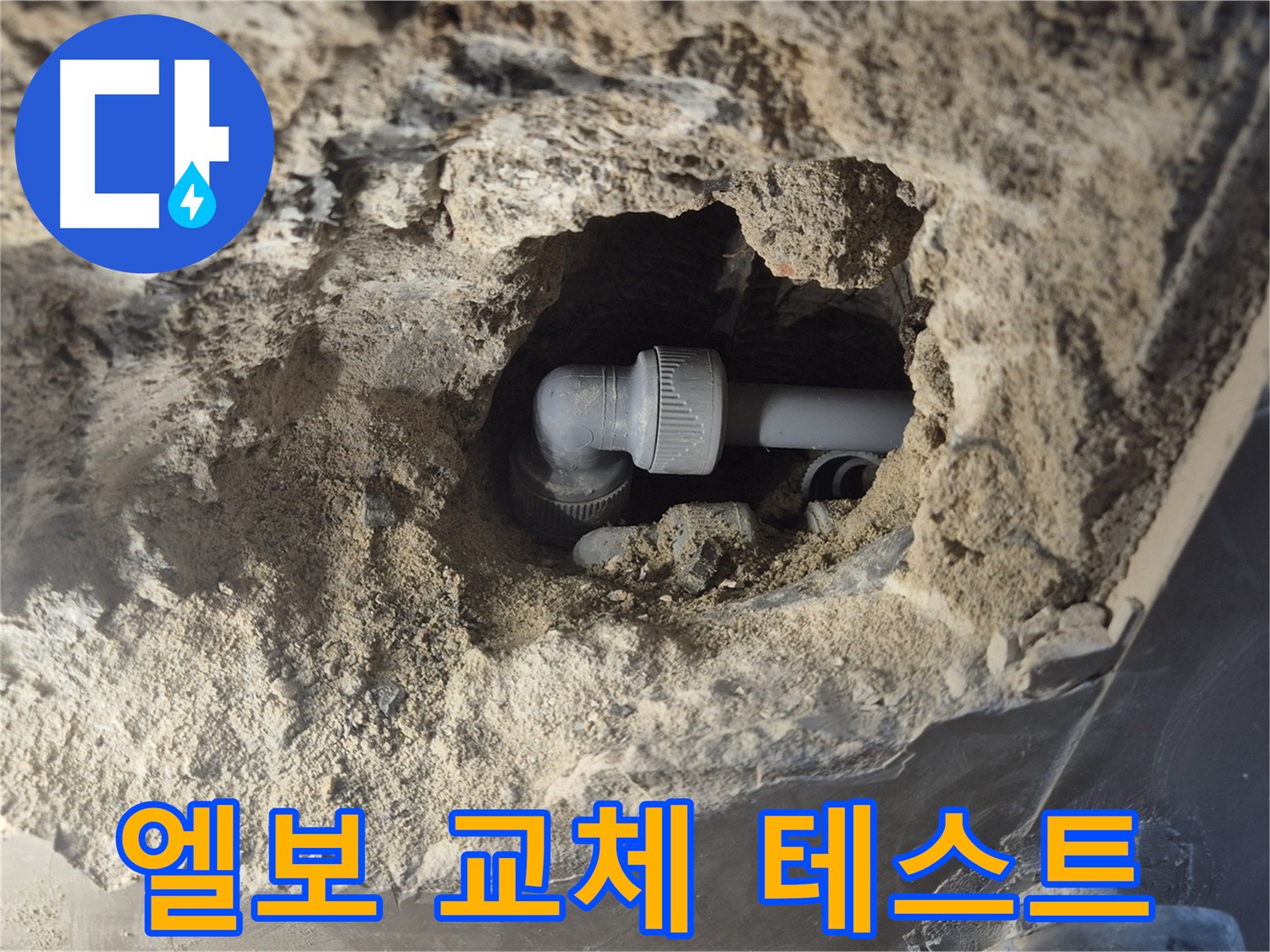 하월곡동 아파트 누수 - 엘보 교체 후 누수 테스트까지 완벽하게
