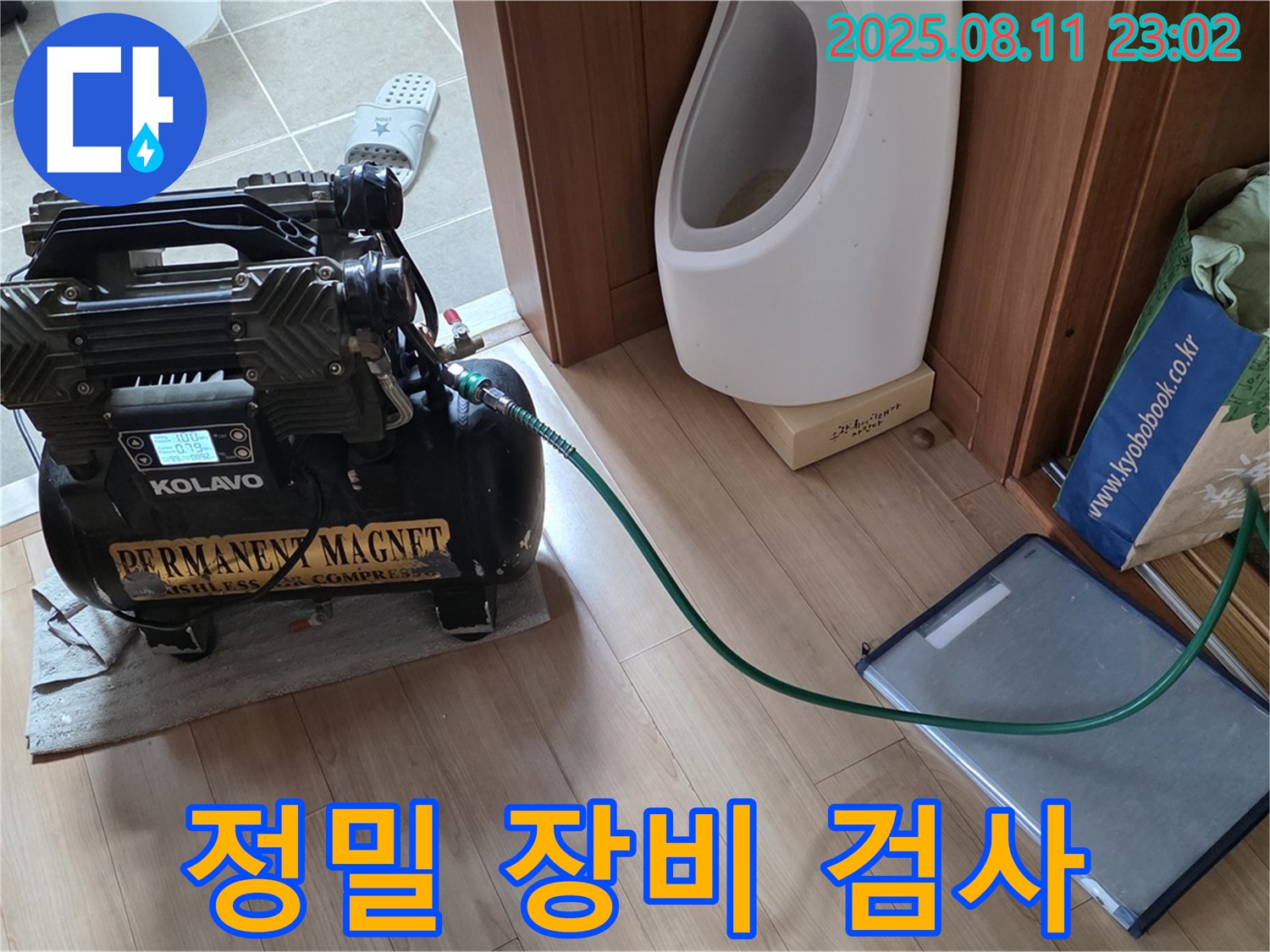 정밀 장비 검사 - 숨은 누수까지 꼼꼼하게 확인