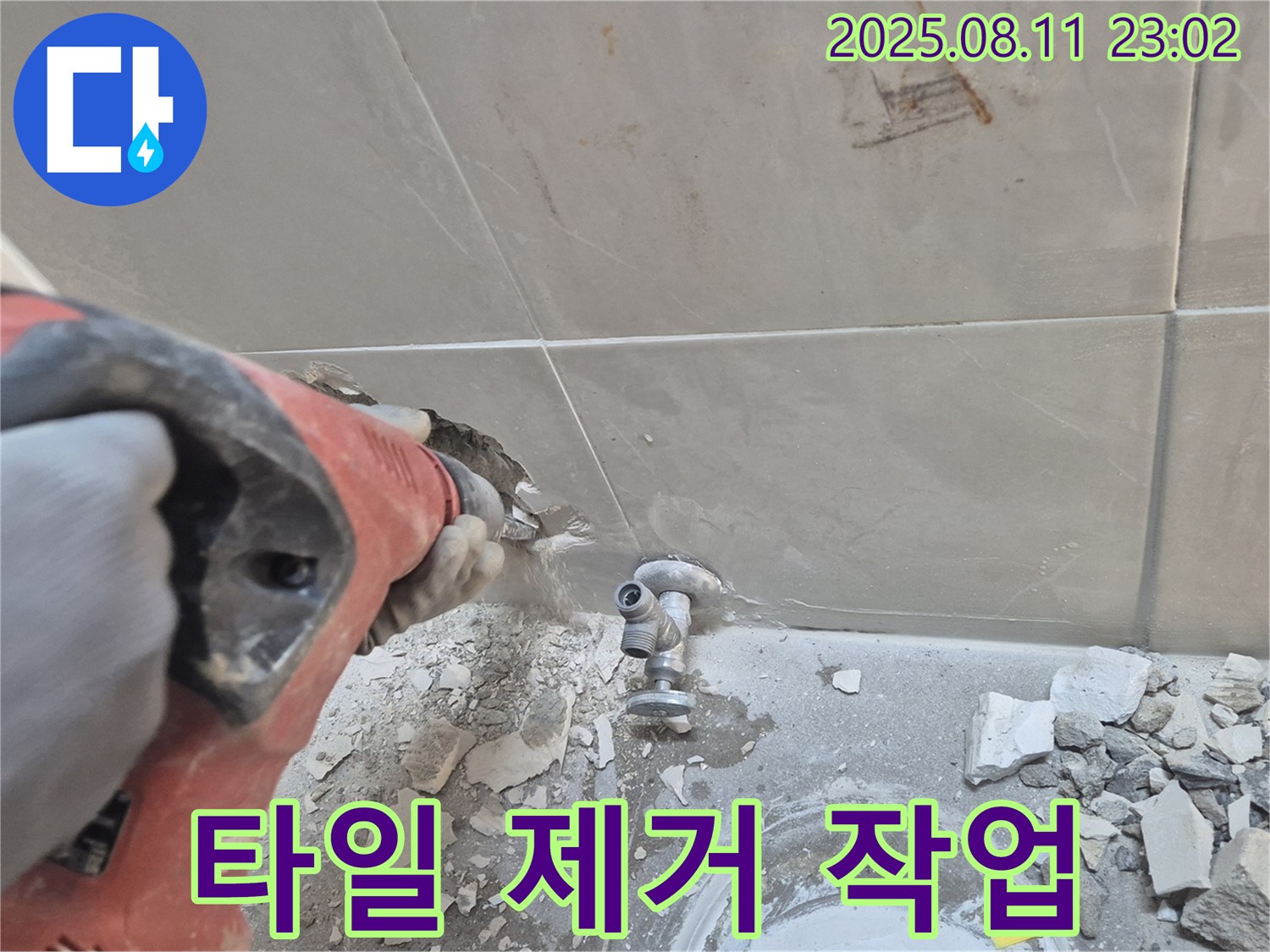 타일 제거 작업 - 꼼꼼하고 신중하게