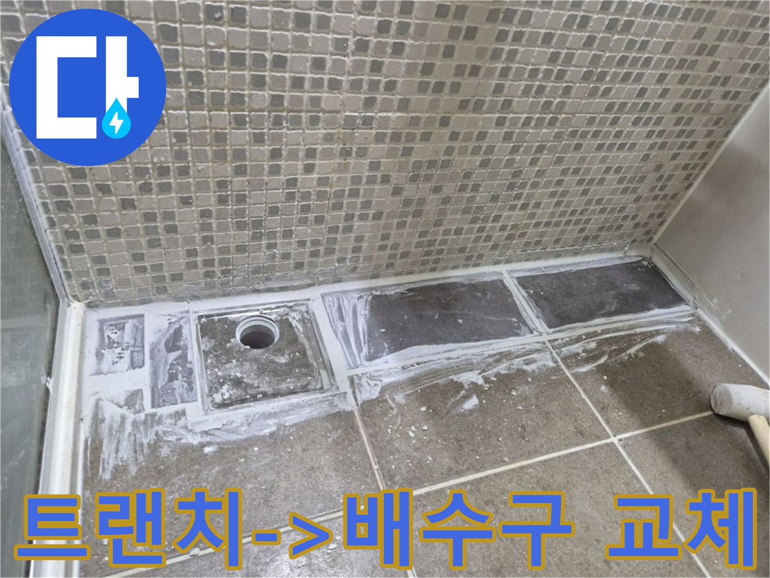 하월곡동 화장실 트랜치 문제 해결을 위한 배수구 교체 시공