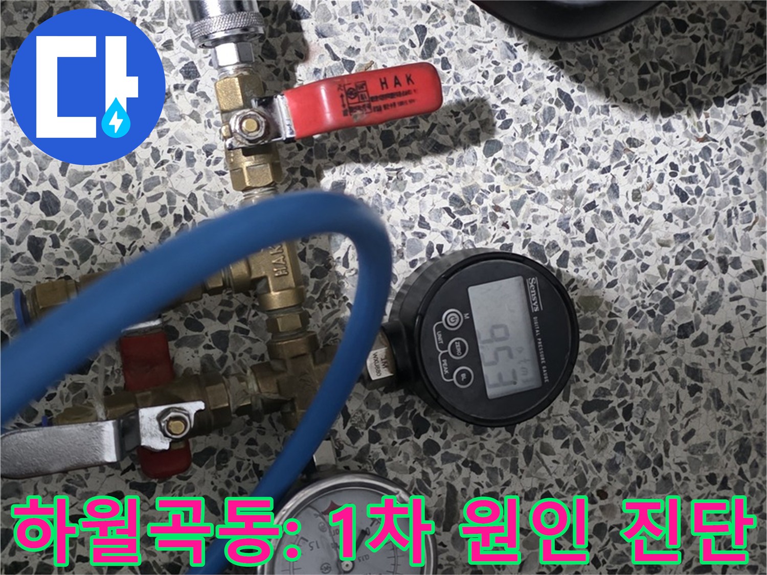 성북구 하월곡동 아파트 누수 해결 - 1차 공압 검사 진행