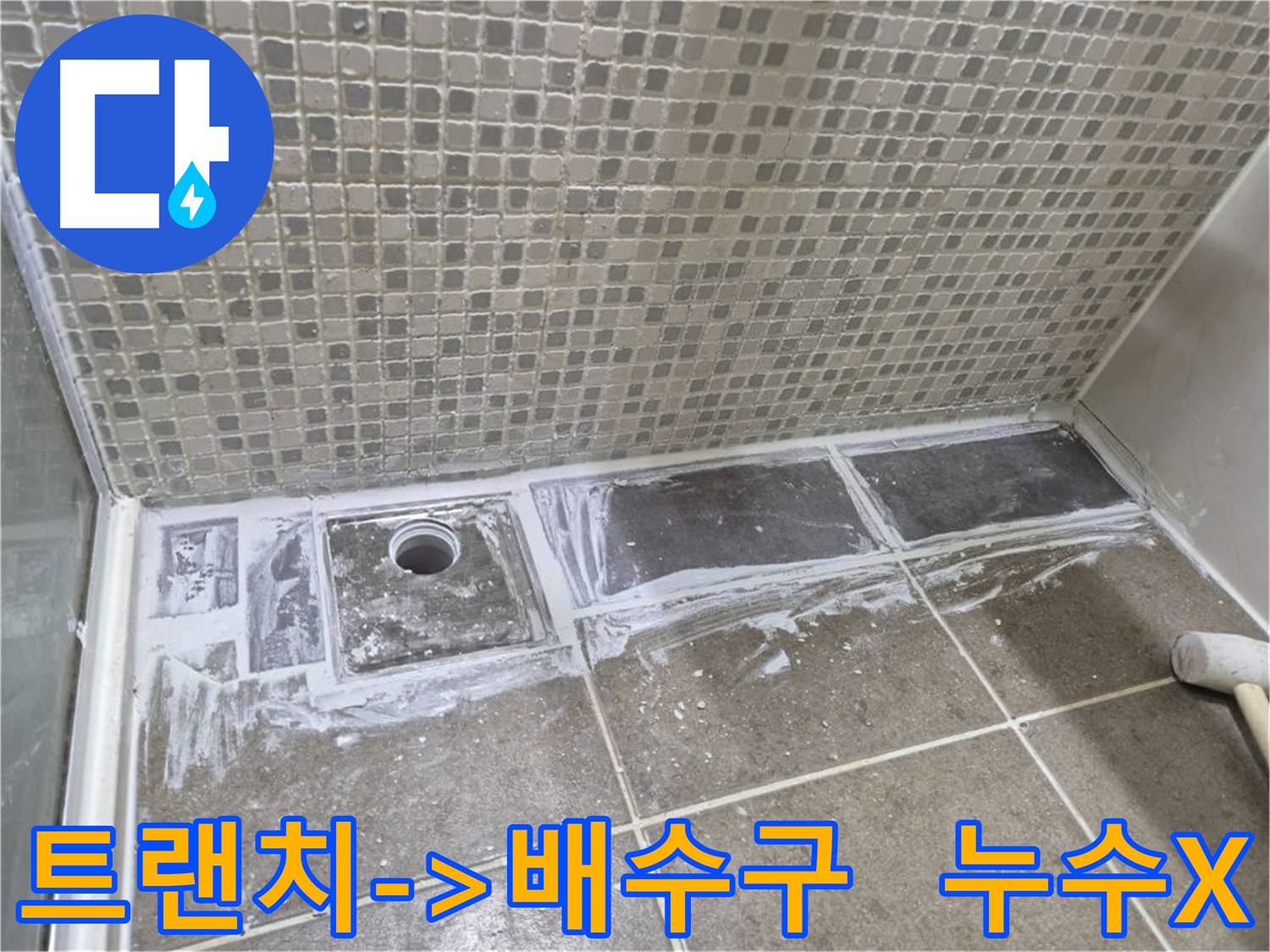 성북구 트랜치 제거 후 배수구 설치로 누수 해결