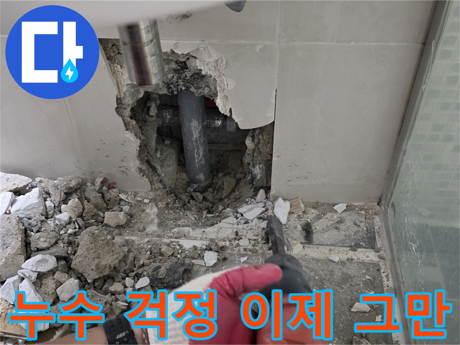 하월곡동 래미안 아파트 누수 - 누수 걱정 이제 그만! 확실한 해결 보장