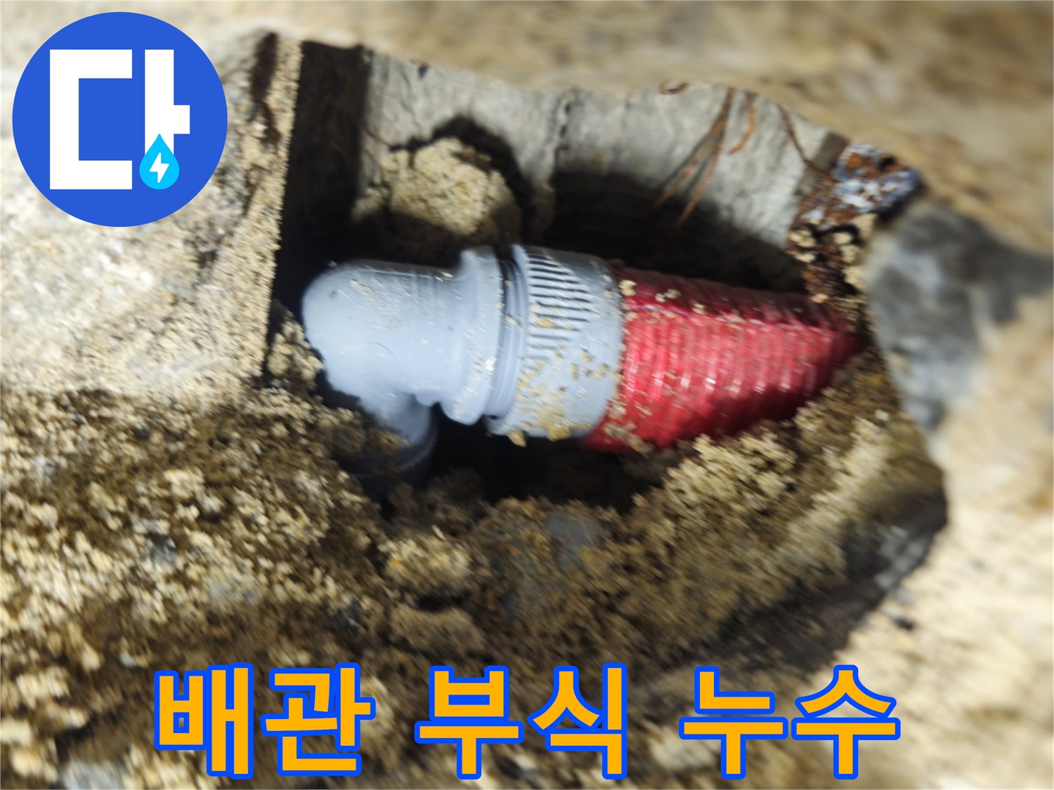 부식된 배관 - 배관 손상