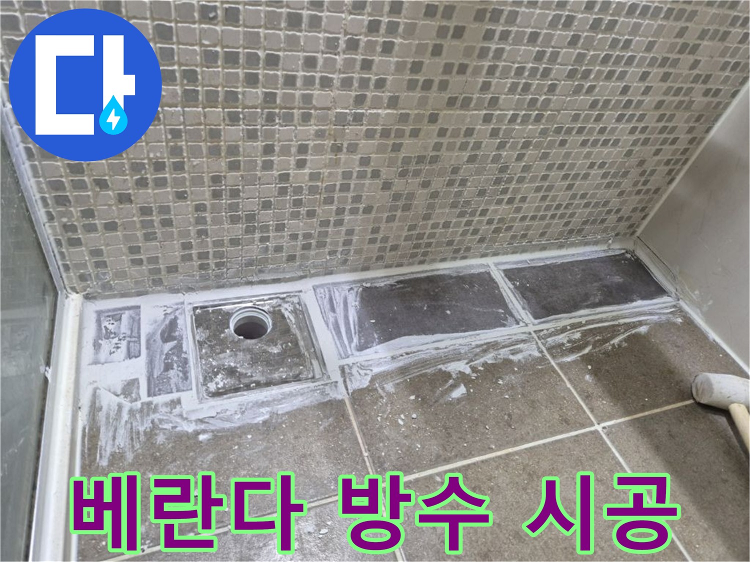 하월곡동 래미안 아파트 베란다 누수 방지 완벽 방수 시공 현장