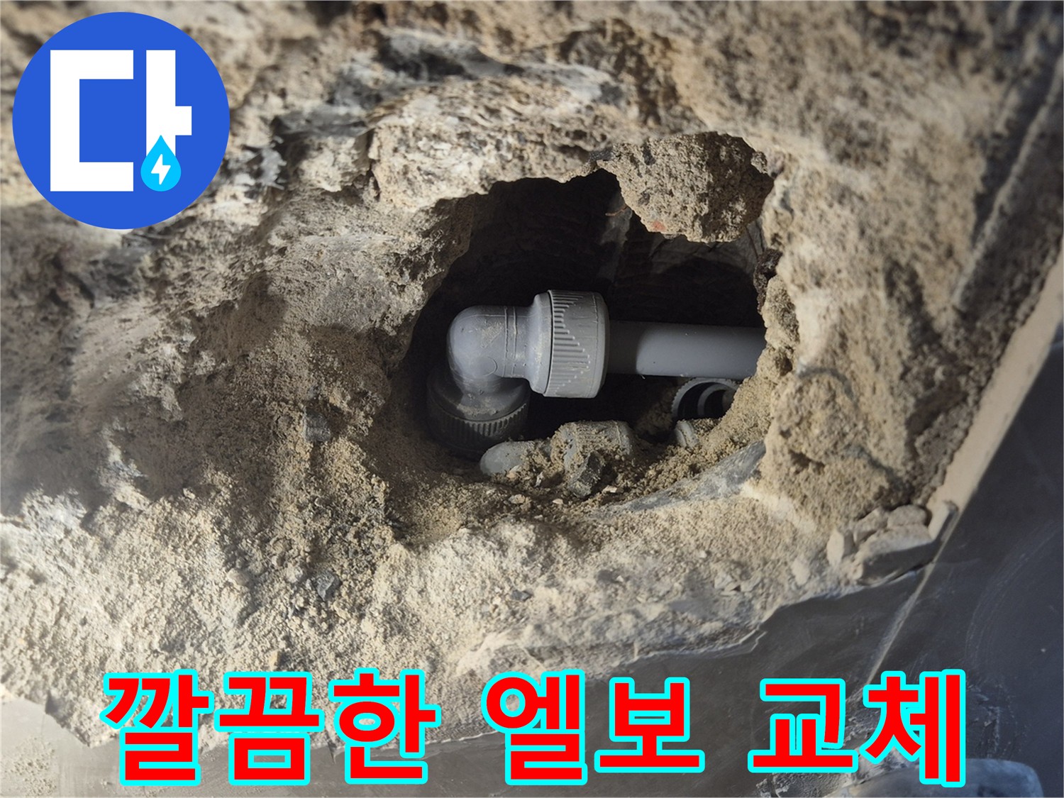 성북구 하월곡동 아파트 누수 - 엘보 교체로 깔끔하게 해결