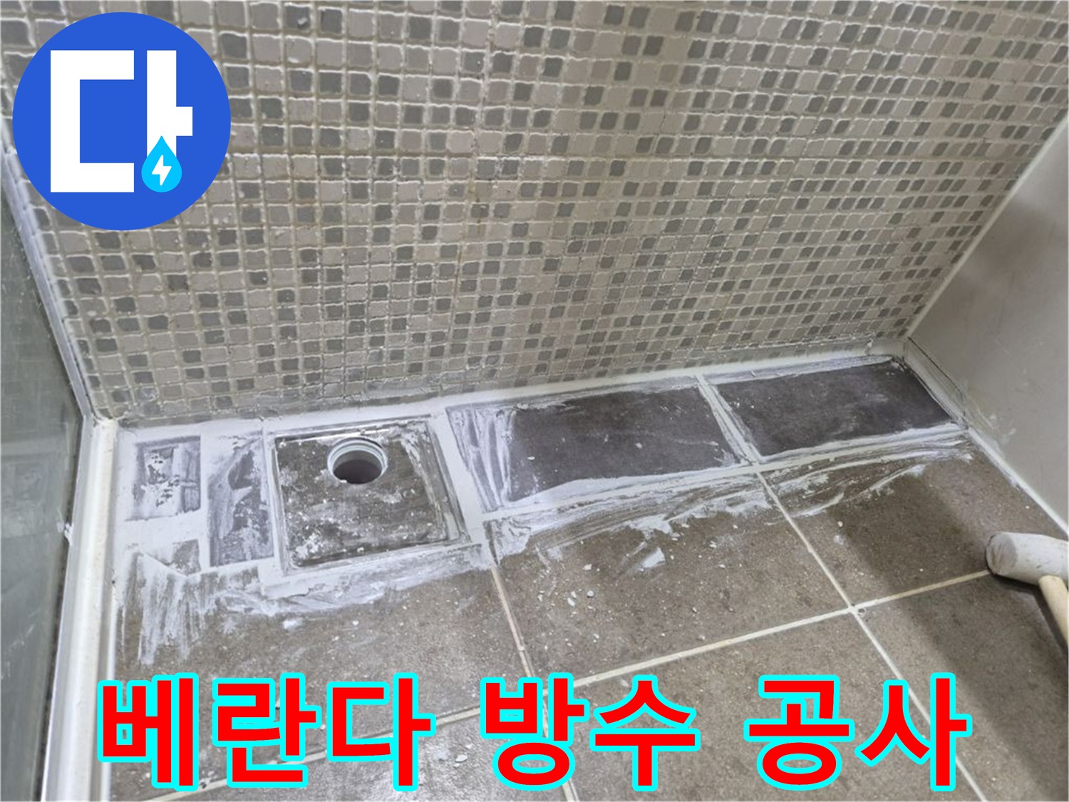 하월곡동 래미안 아파트 베란다 누수 방지 완벽 방수 공사 시공 후 쾌적한 환경