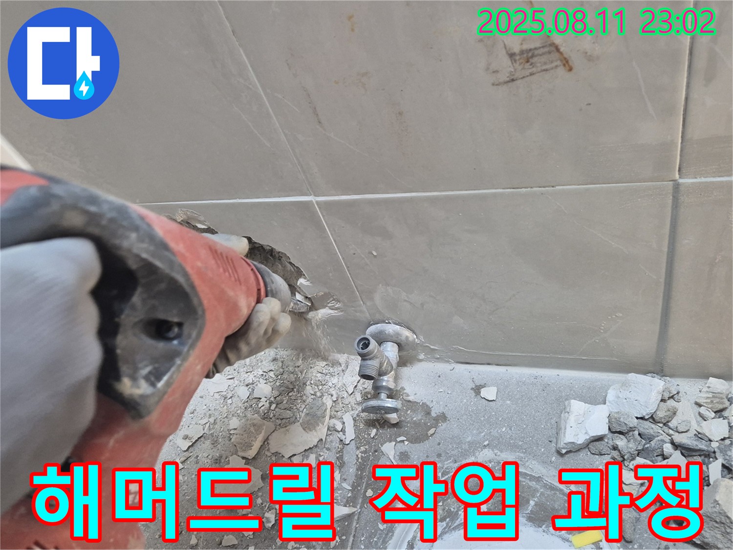 해머드릴 작업 - 꼼꼼한 시공 약속