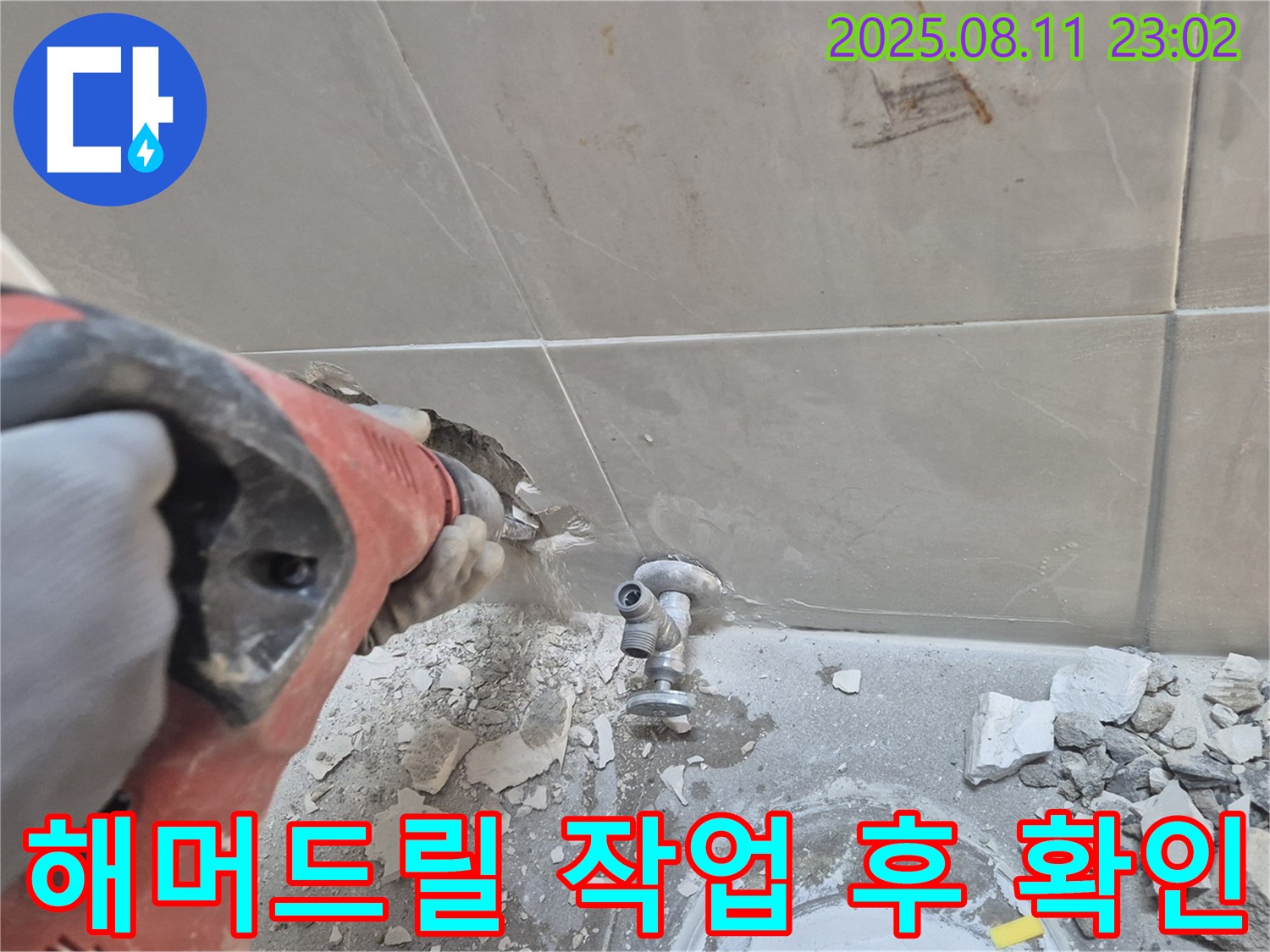 해머드릴 작업 후 확인 - 숨겨진 문제 발견