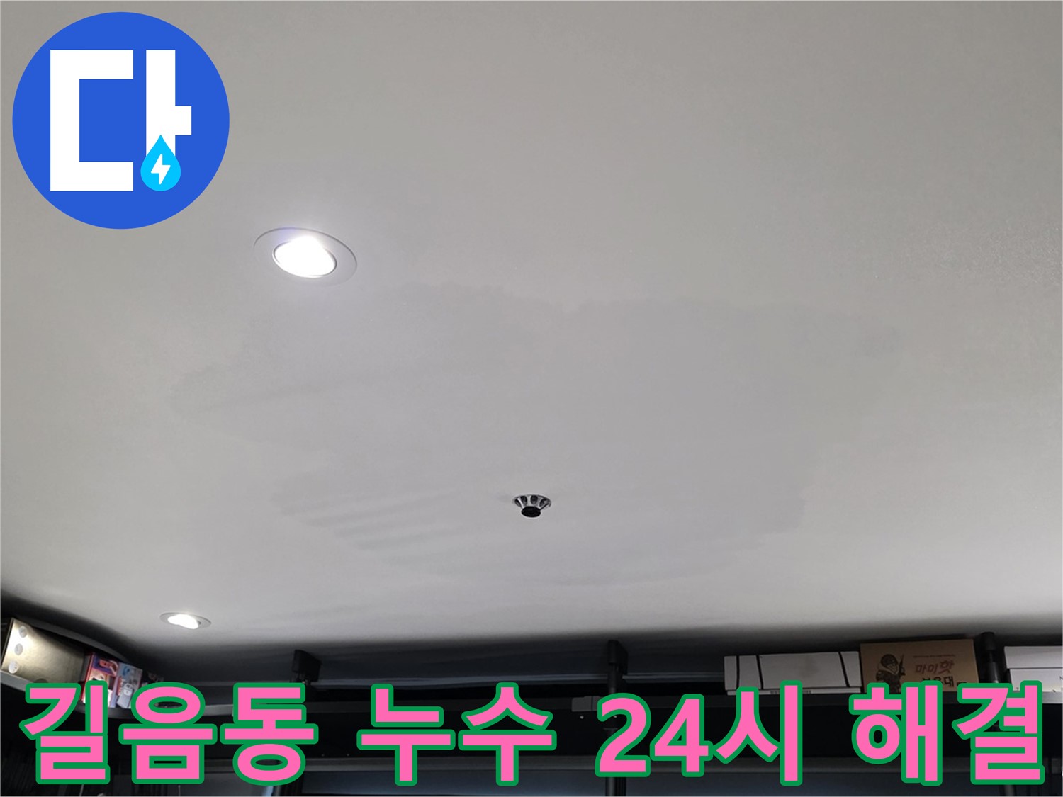 24시간 긴급 - 천장 물자국 신속 해결