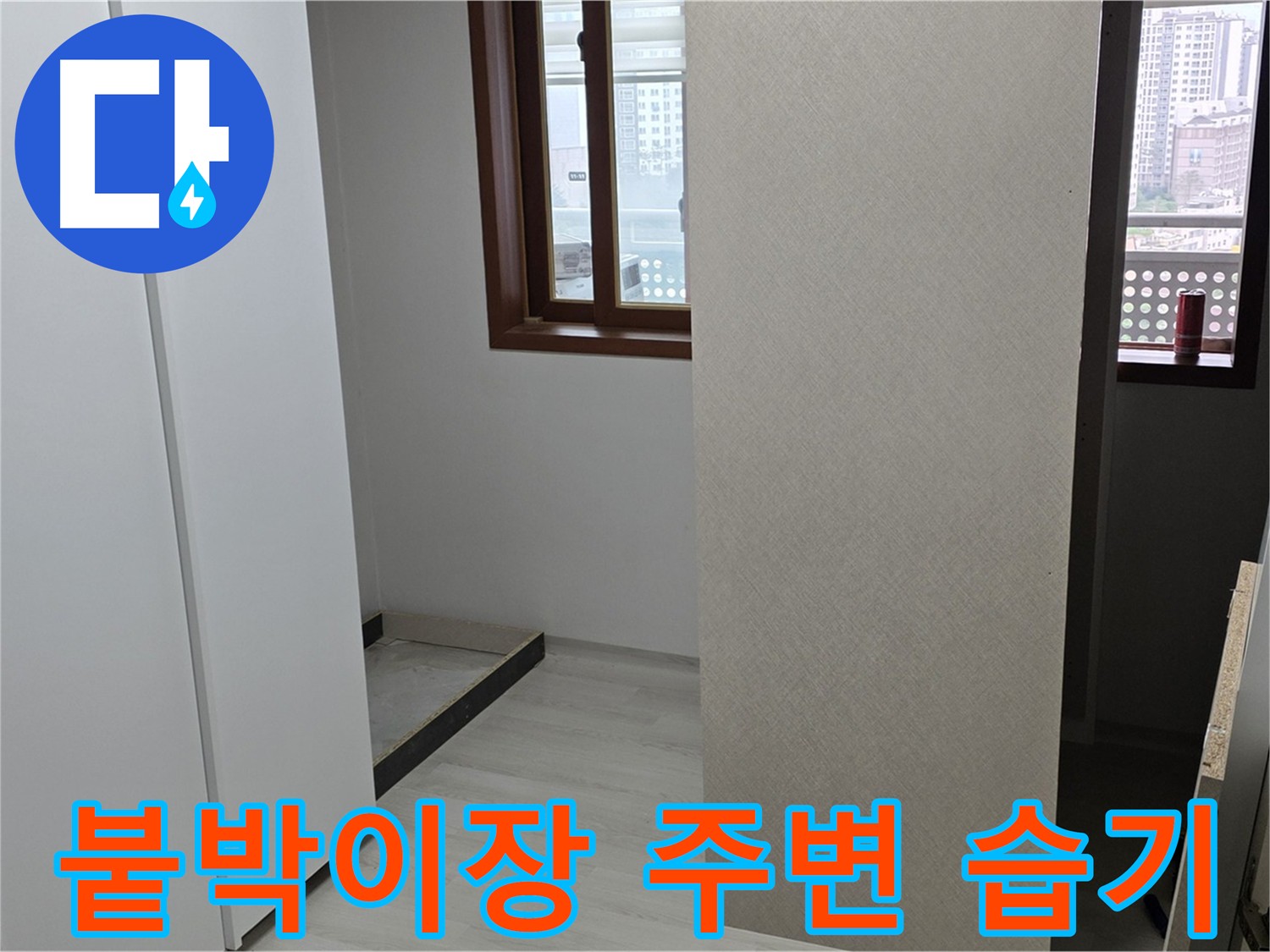 성북구 아파트 - 붙박이장 주변 습기 확인 - 정밀 누수 탐지 시작