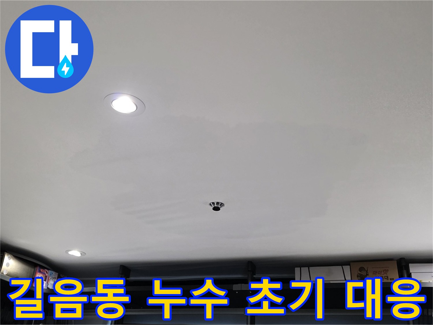 누수 초기 대응 중요성 - 건물 손상 예방