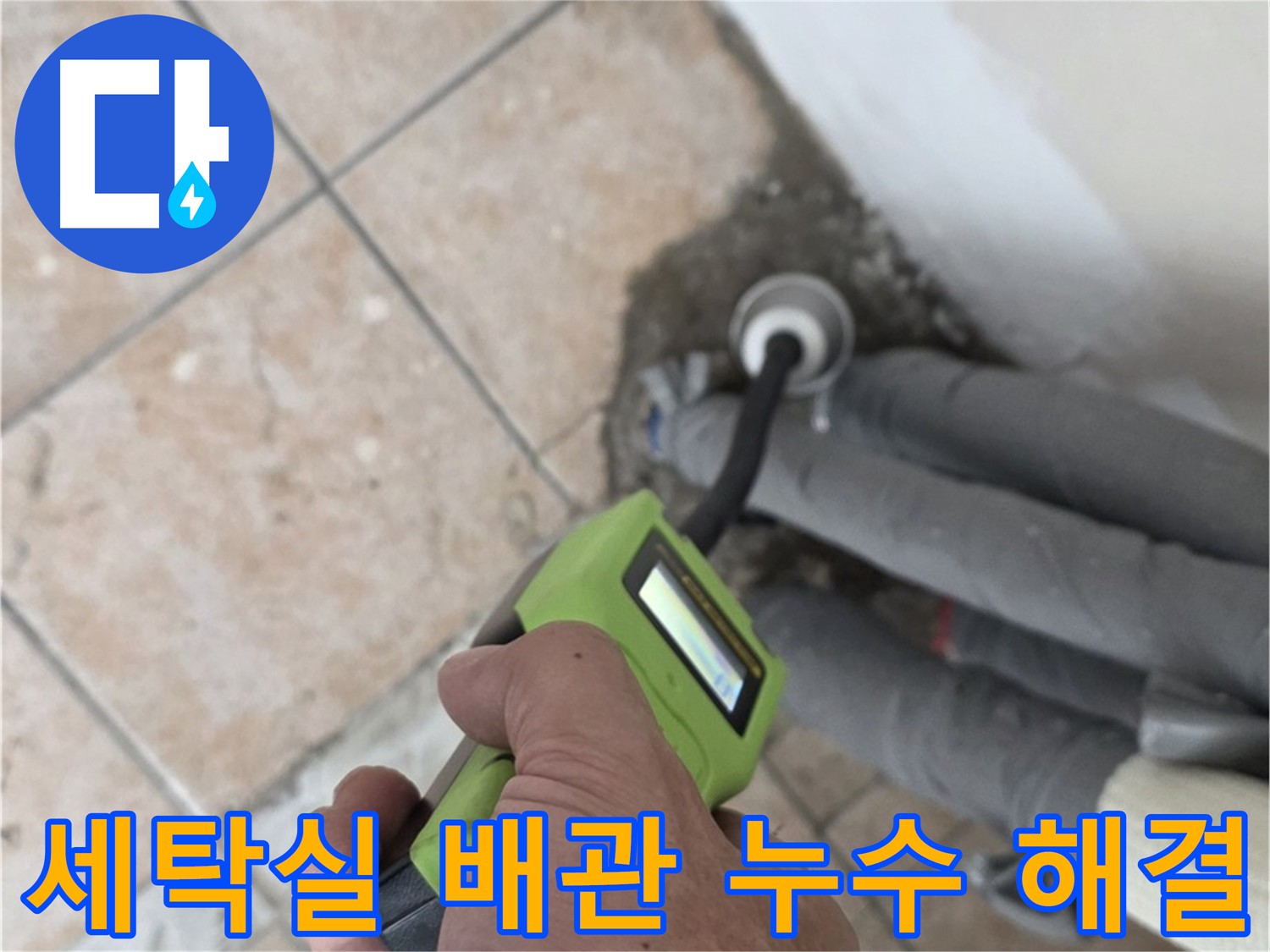 세탁실 배관 누수 - 정밀 탐지 장비 사용 지점 확인