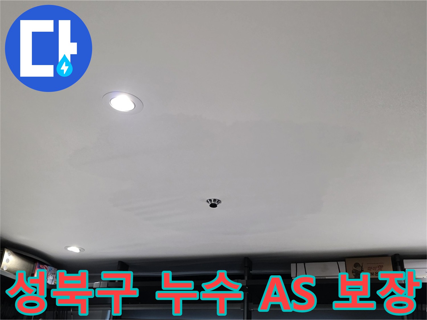 철저한 A/S 보장 - 완벽한 시공 및 무상 수리 제공