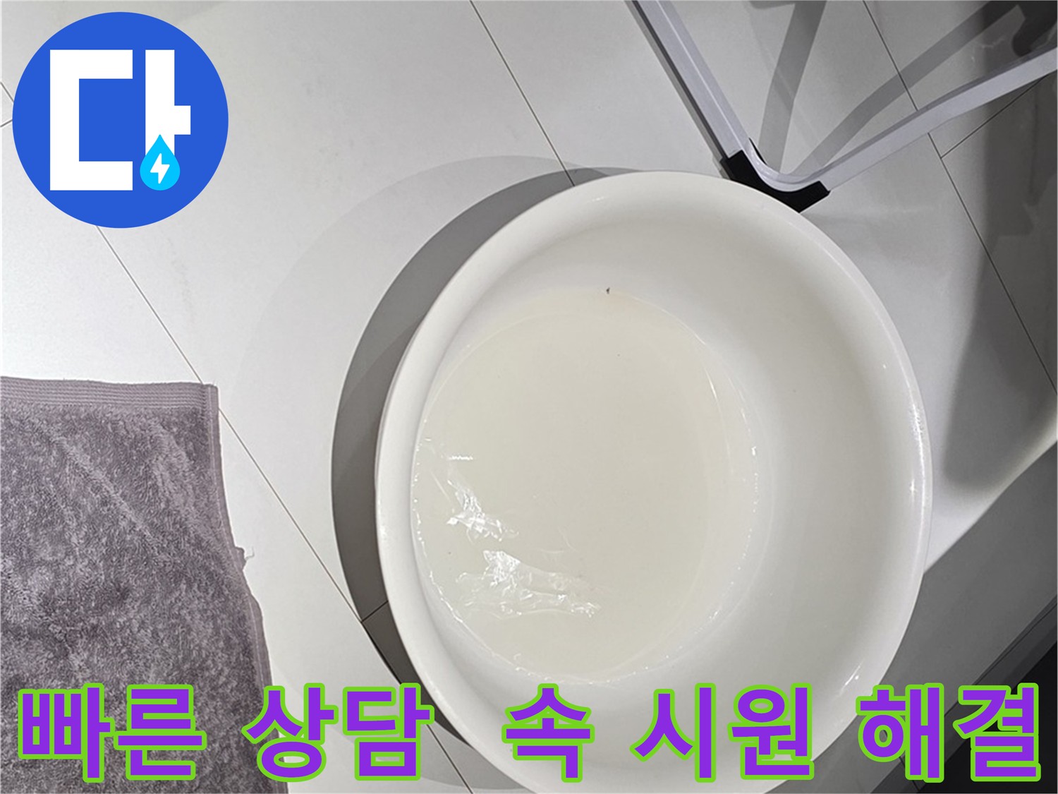 빠른 누수 상담 - 속 시원하게 해결해 드립니다.